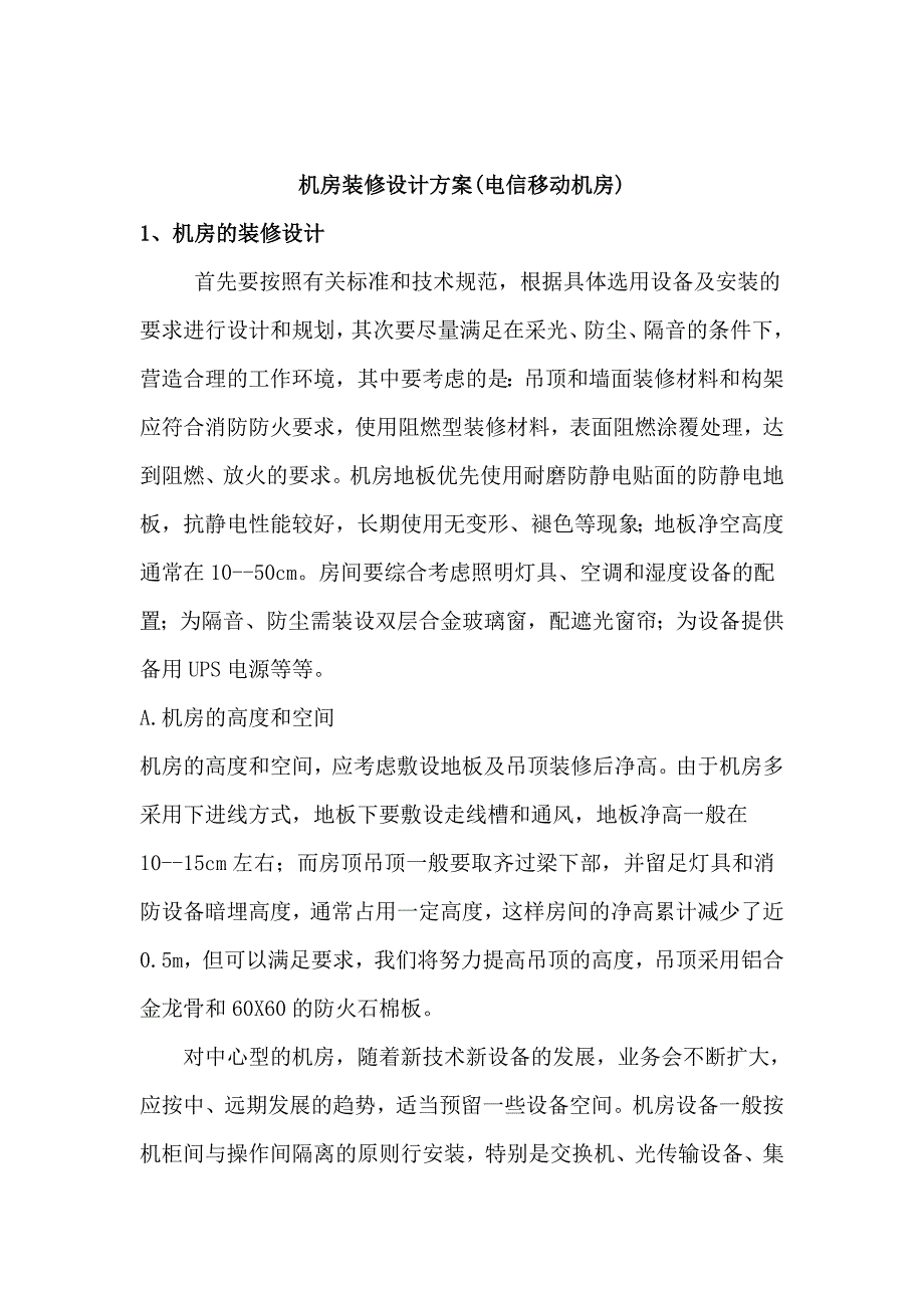 机房装修设计方案电信移动机房_第1页