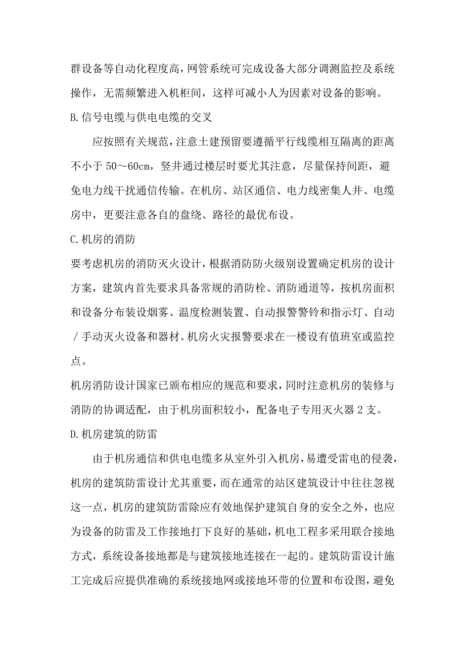 机房装修设计方案电信移动机房_第2页