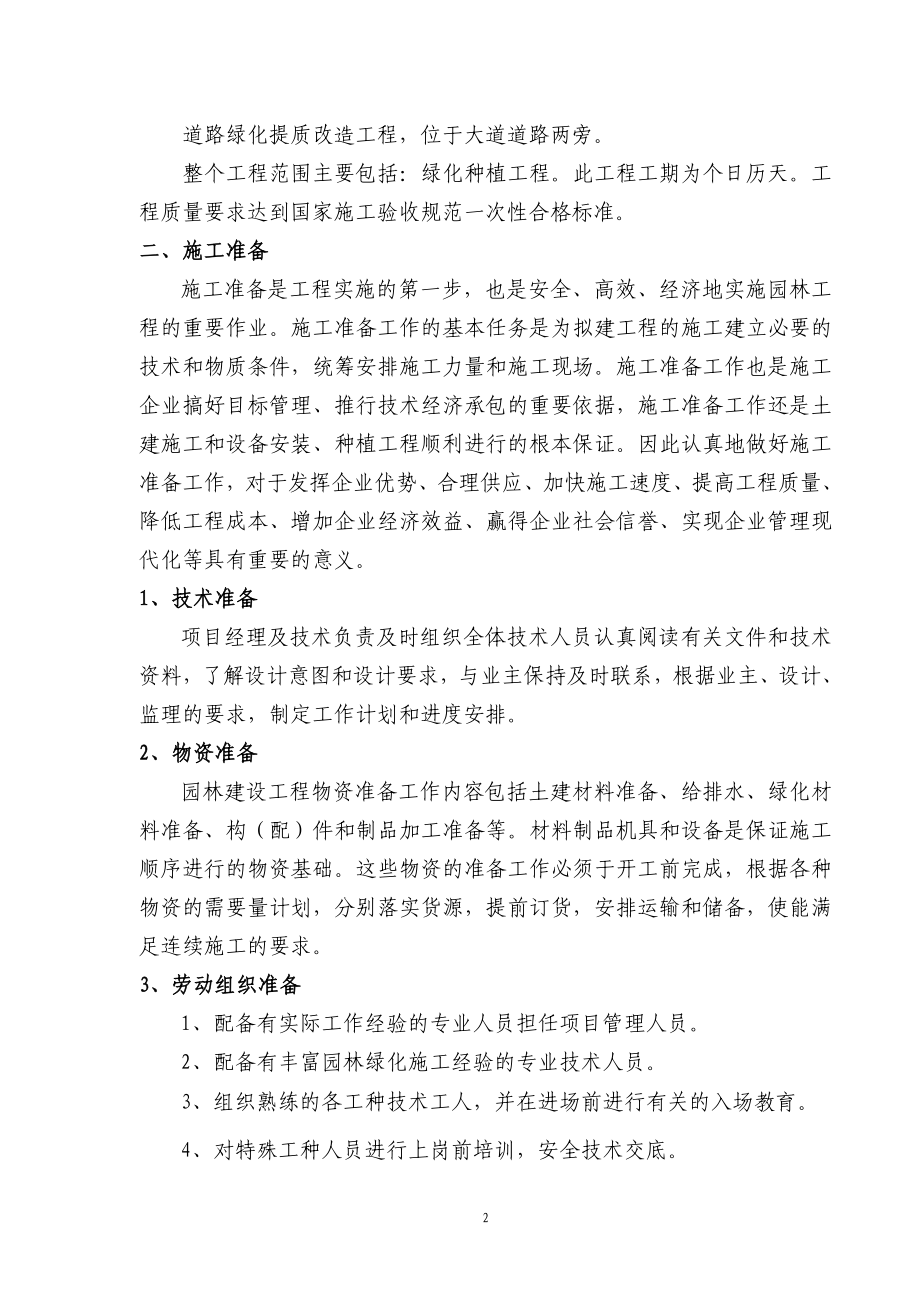 【推荐下载】绿化工程施工组织设计.doc_第2页