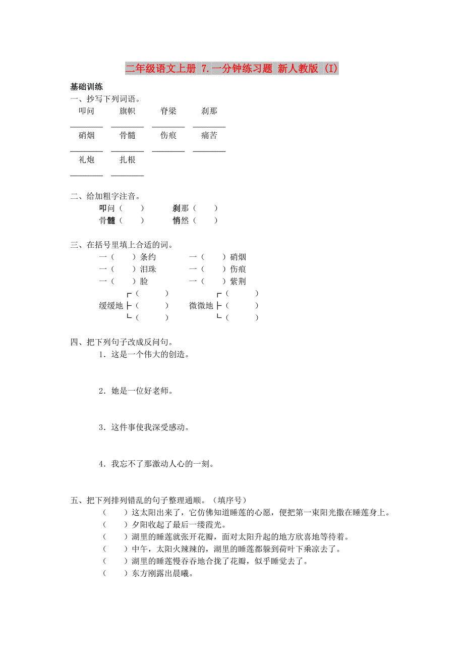 二年级语文上册 7.一分钟练习题 新人教版 (I)_第1页