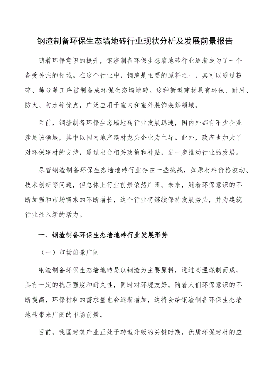 钢渣制备环保生态墙地砖行业现状分析及发展前景报告_第1页