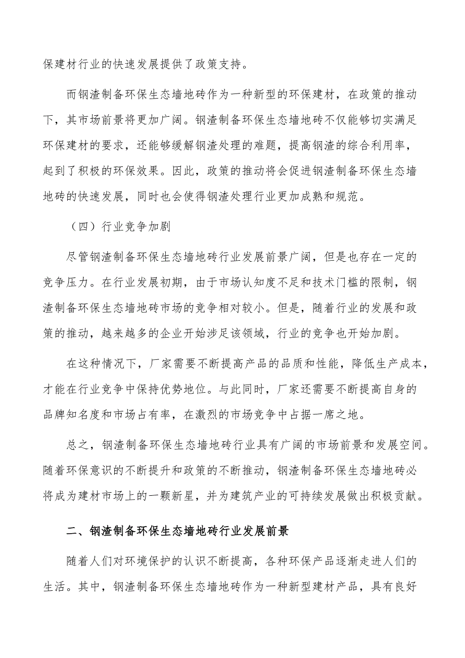 钢渣制备环保生态墙地砖行业现状分析及发展前景报告_第3页