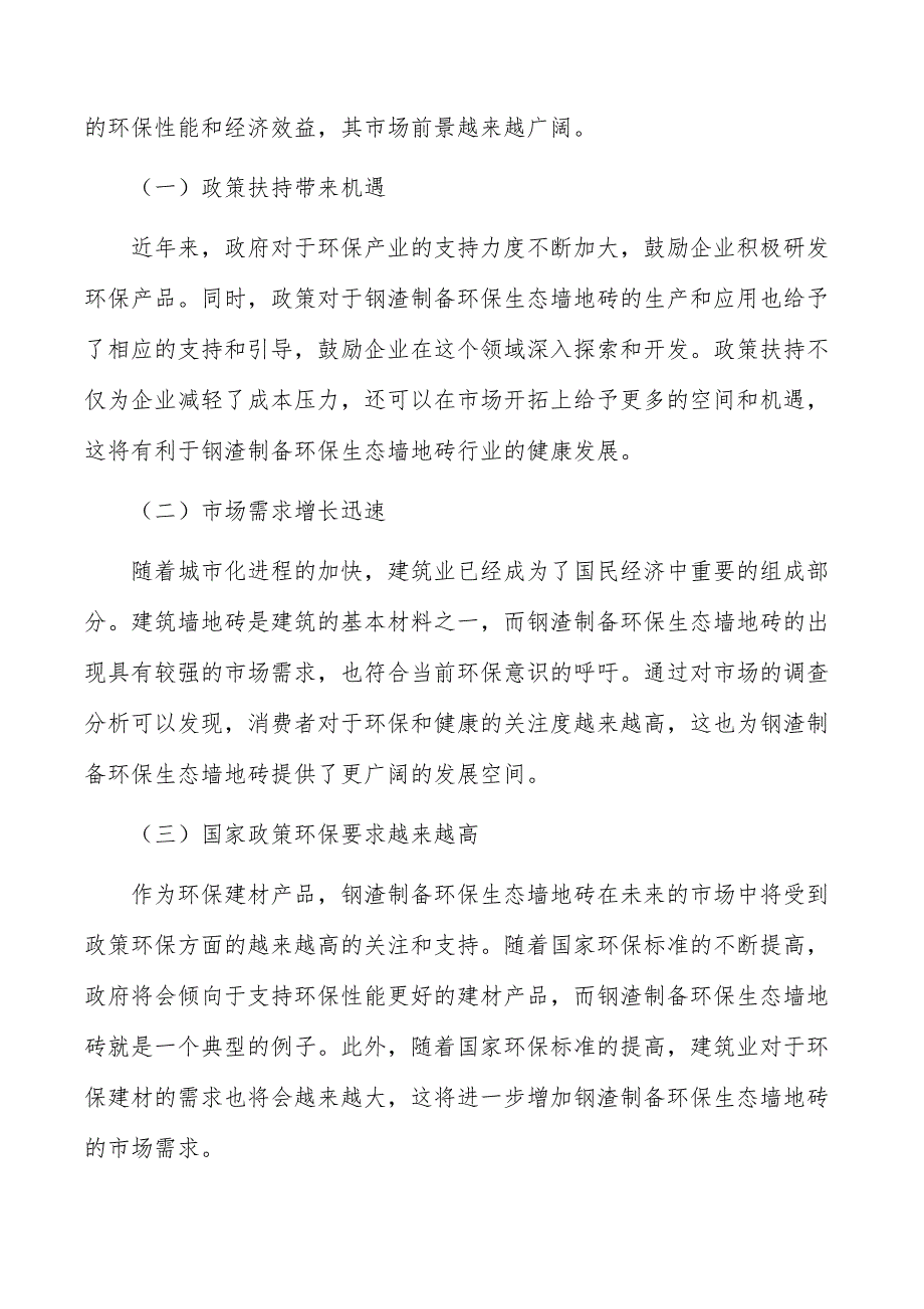 钢渣制备环保生态墙地砖行业现状分析及发展前景报告_第4页