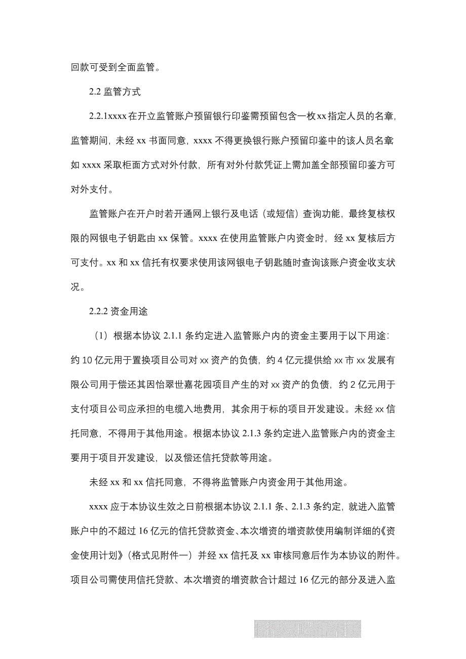 房地产信托贷款资金监管协议模版.docx_第5页