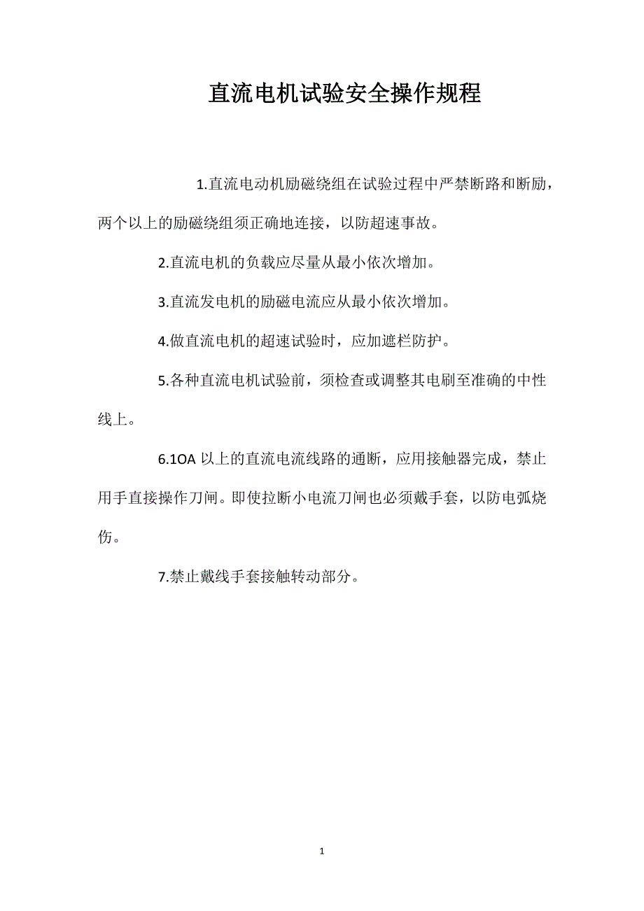 直流电机试验安全操作规程_第1页