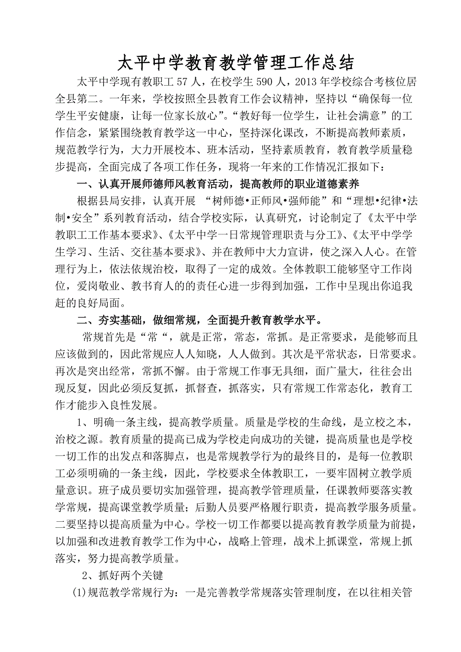 太平中教育教学管理工作总结_第1页