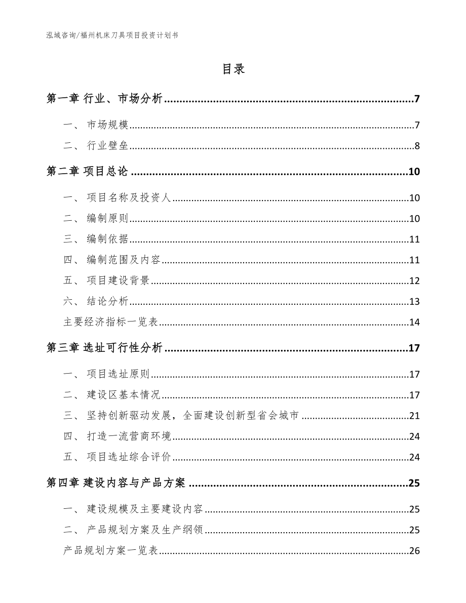 福州机床刀具项目投资计划书_第2页