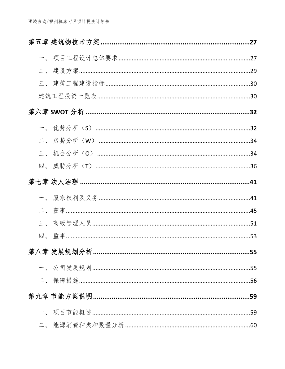 福州机床刀具项目投资计划书_第3页