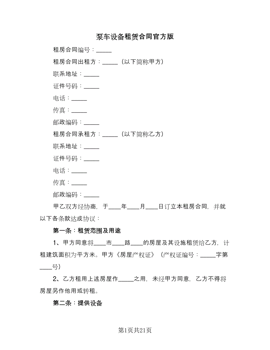 泵车设备租赁合同官方版（8篇）_第1页