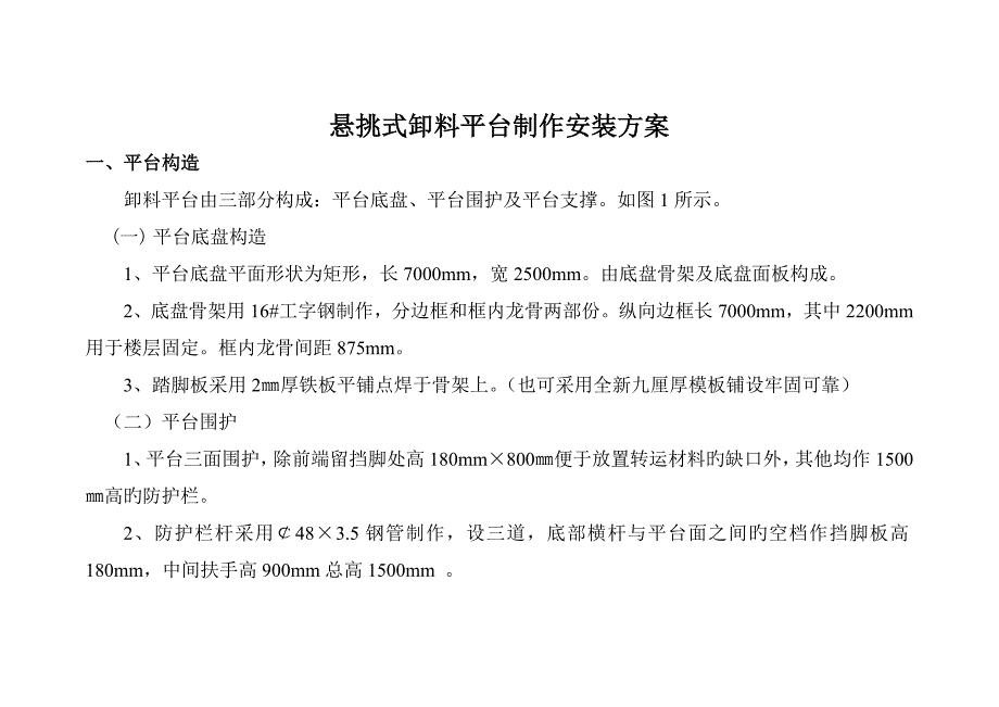 悬挑式卸料平台制作安装专题方案_第1页