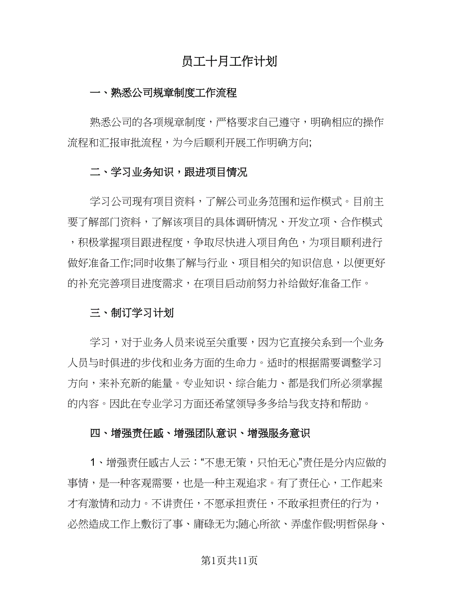 员工十月工作计划（7篇）.doc_第1页