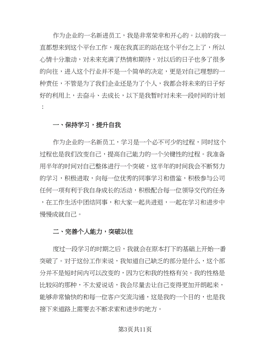 员工十月工作计划（7篇）.doc_第3页