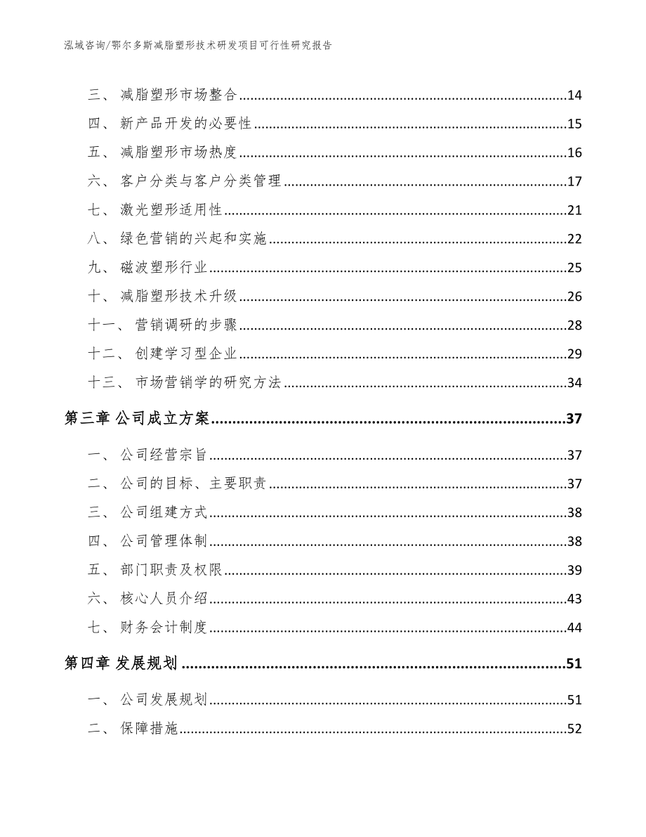 鄂尔多斯减脂塑形技术研发项目可行性研究报告【范文模板】_第3页