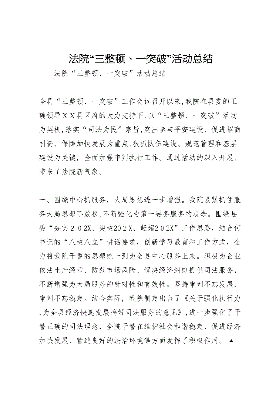 法院三整顿一突破活动总结_第1页