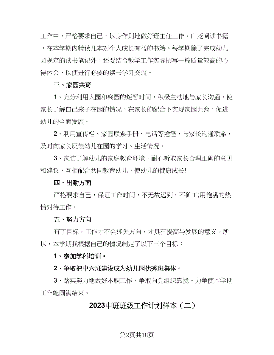 2023中班班级工作计划样本（五篇）.doc_第2页