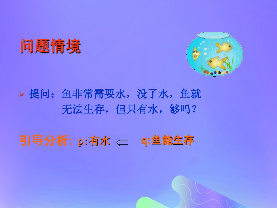 2018年高中数学 第1章 常用逻辑用语 1.1.2 充分条件和必要条件课件6 苏教版选修2-1_第2页