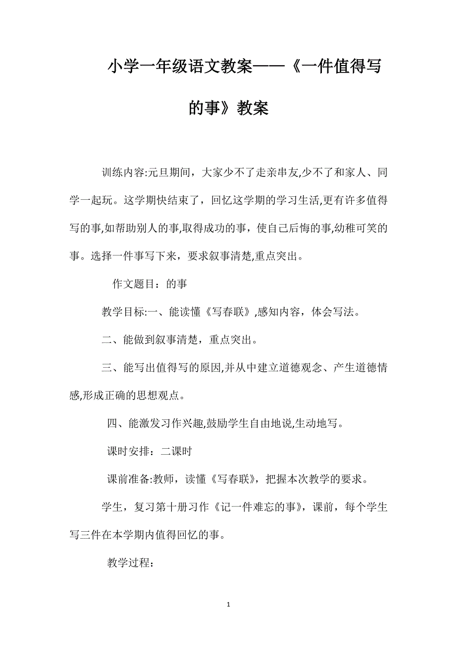 小学一年级语文教案一件值得写的事教案_第1页