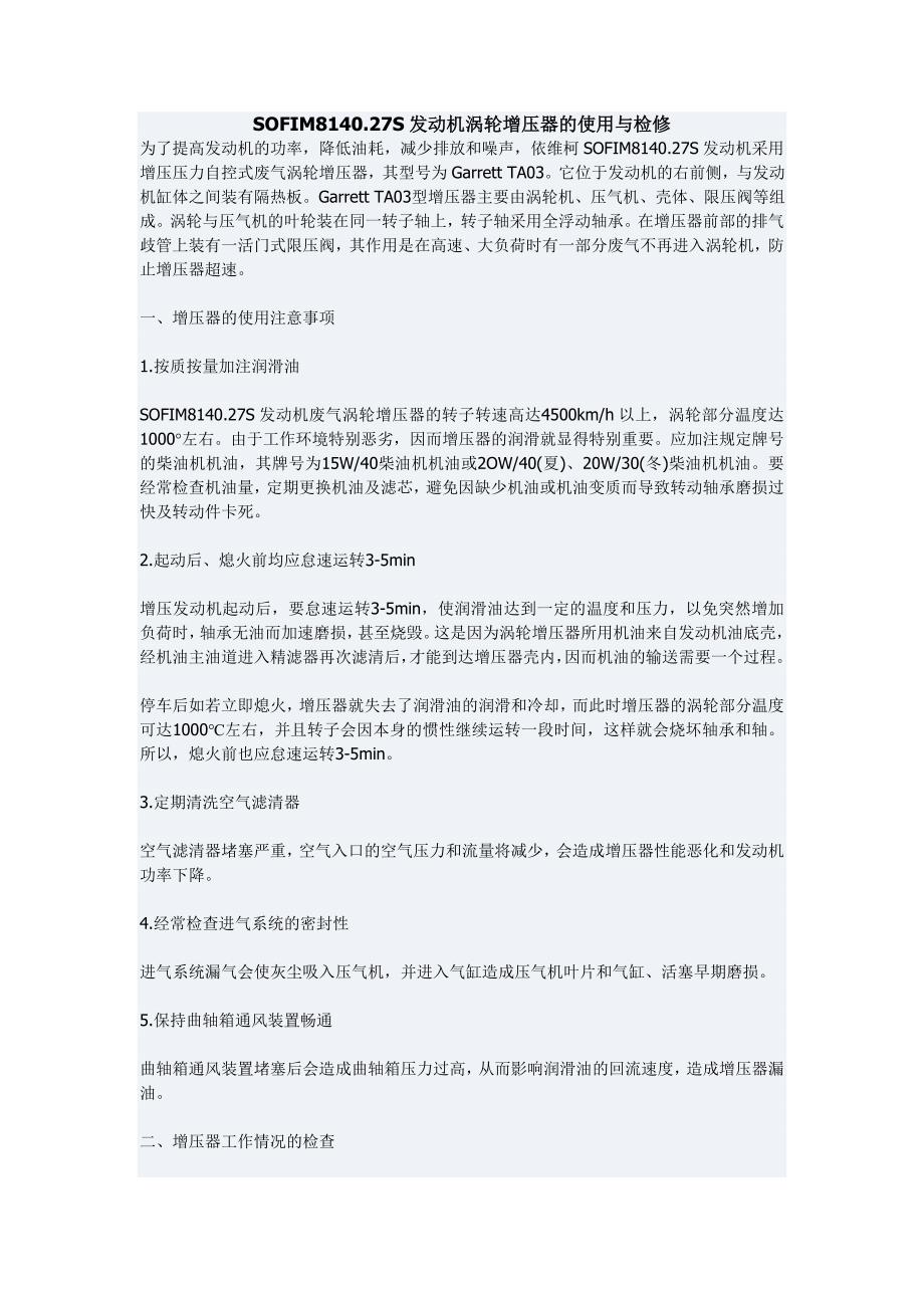 SOFIM8140.27S发动机涡轮增压器的使用与检修_第1页