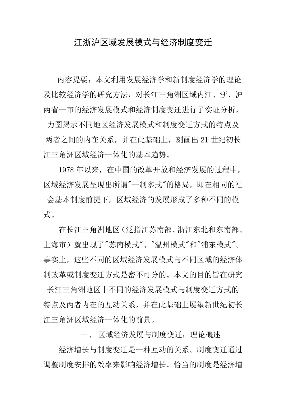 制度汇编-—江浙沪区域发展模式与经济制度变迁论文.doc_第1页