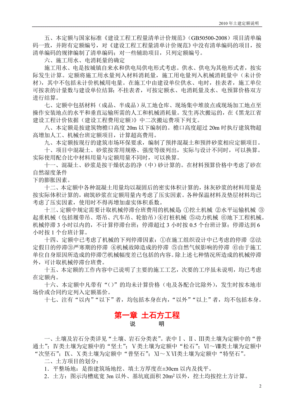 黑龙江省2010土建定额说明.doc_第2页