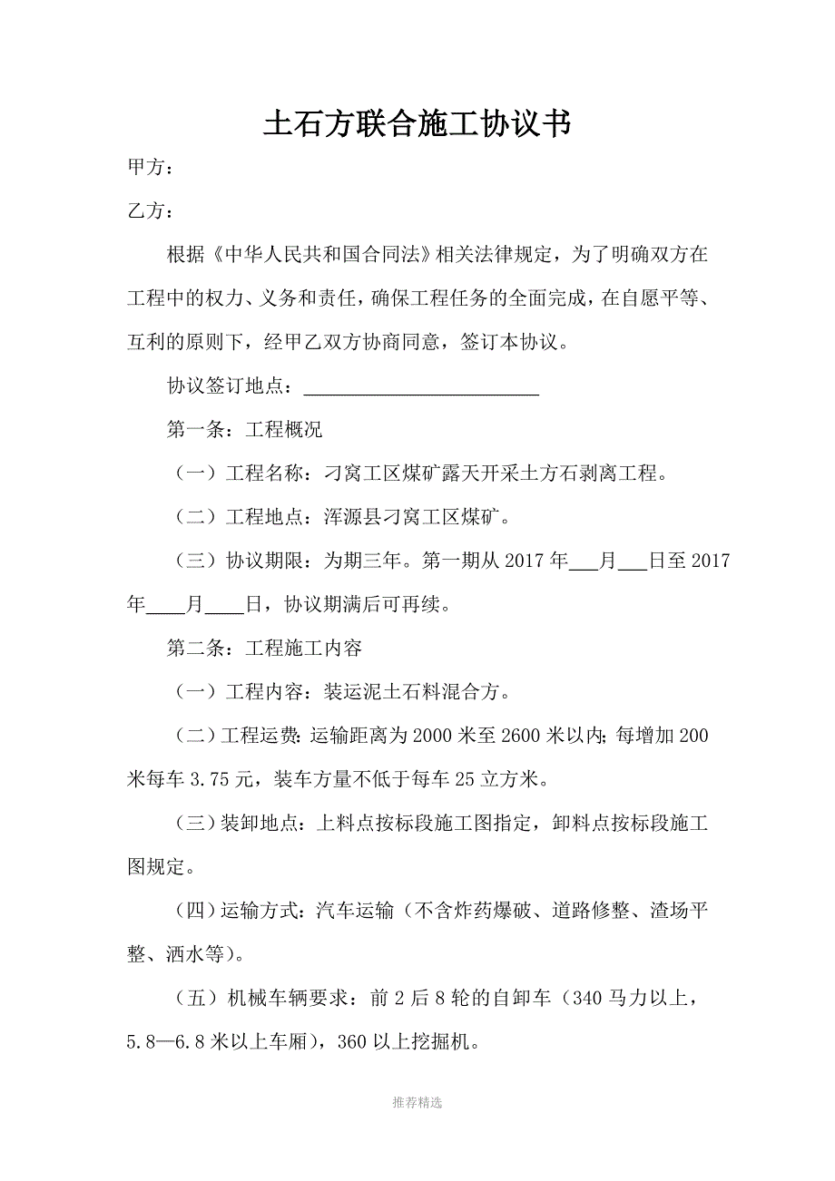 土石方联合施工协议书Word版_第1页