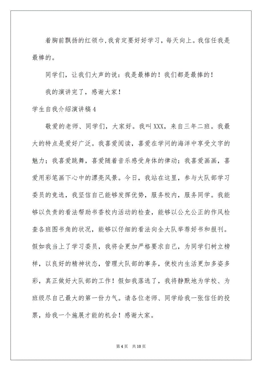 学生自我介绍演讲稿9篇_第4页