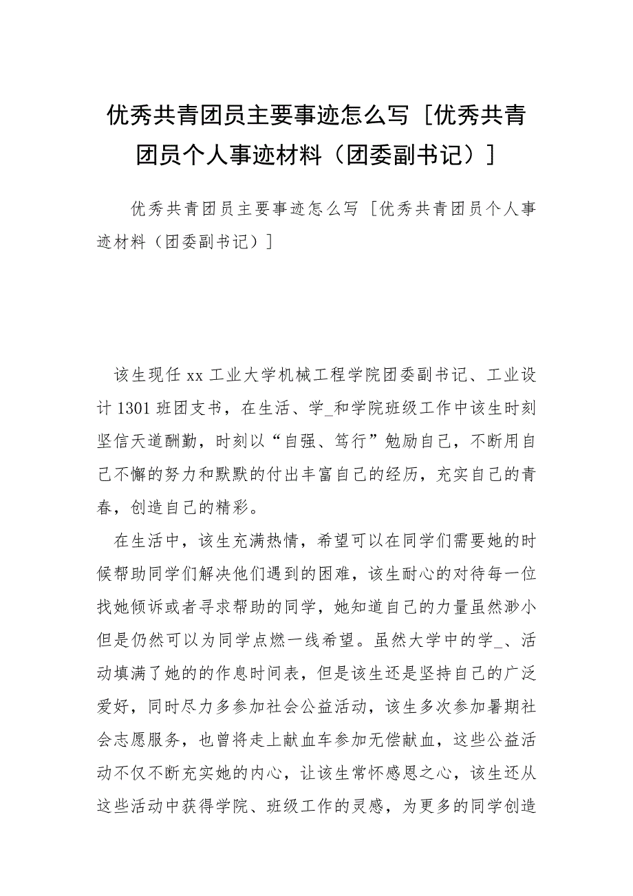 2021优秀共青团员主要事迹怎么写 优秀共青团员个人事迹材料（团委副书记） .docx_第1页