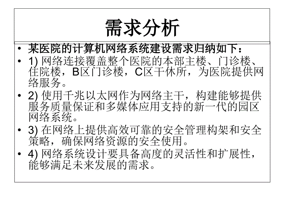 某医院网络设计方案_第2页