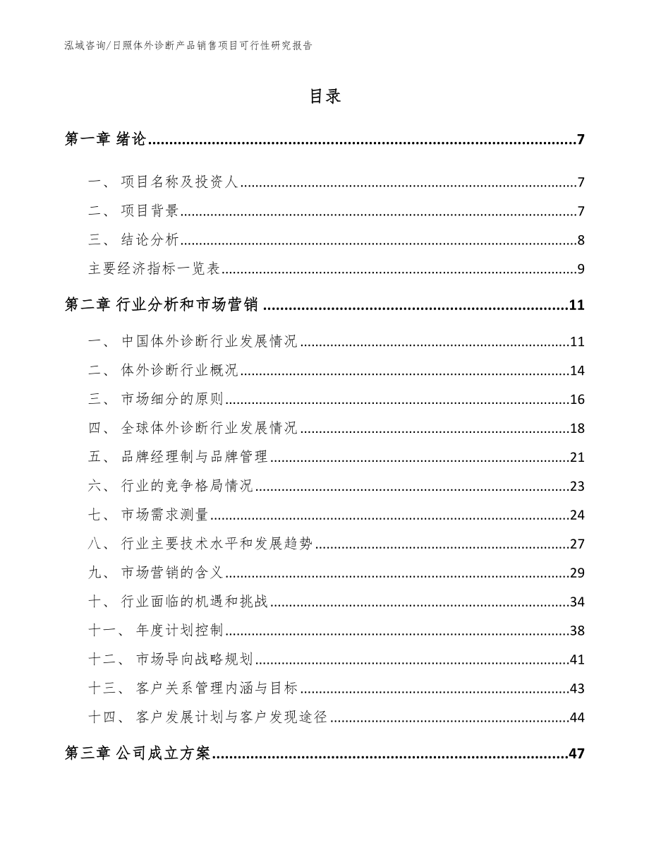 日照体外诊断产品销售项目可行性研究报告范文模板_第2页