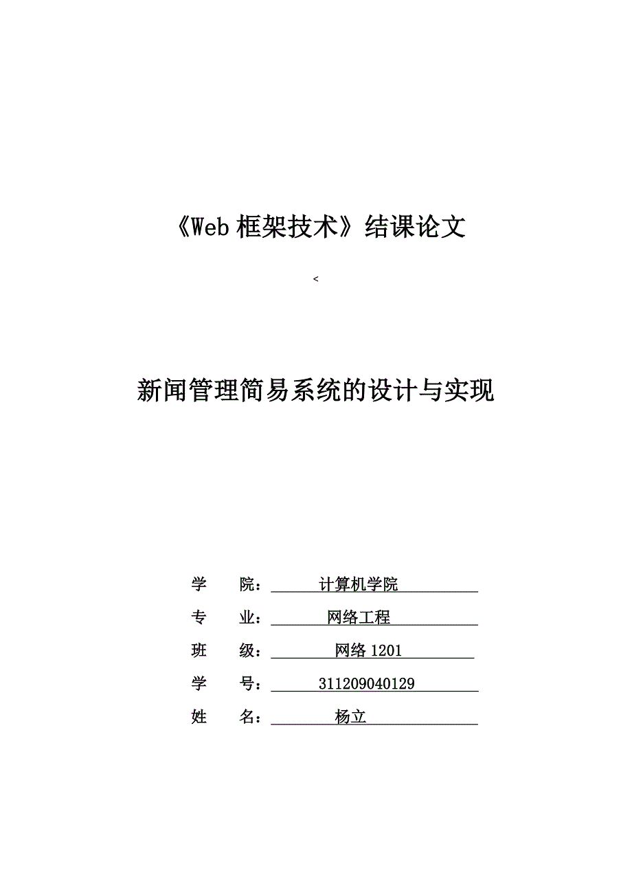 基于web的新闻简易系统的管理与实现_第1页