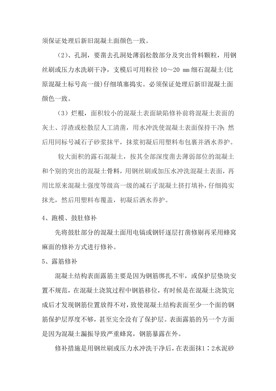 混凝土质量通病外观质量防治方案_第3页