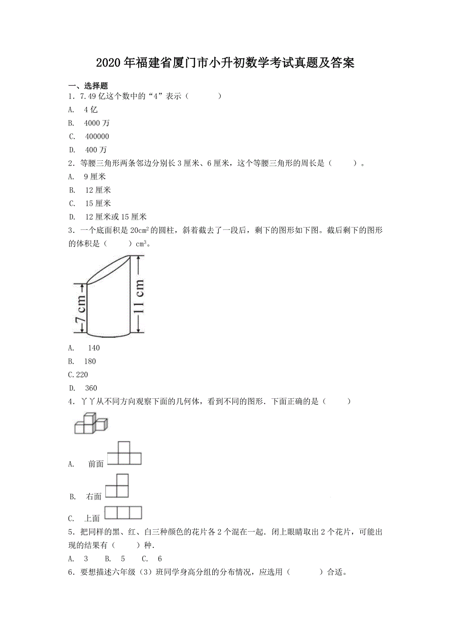 2020年福建省厦门市小升初数学考试真题及答案_第1页