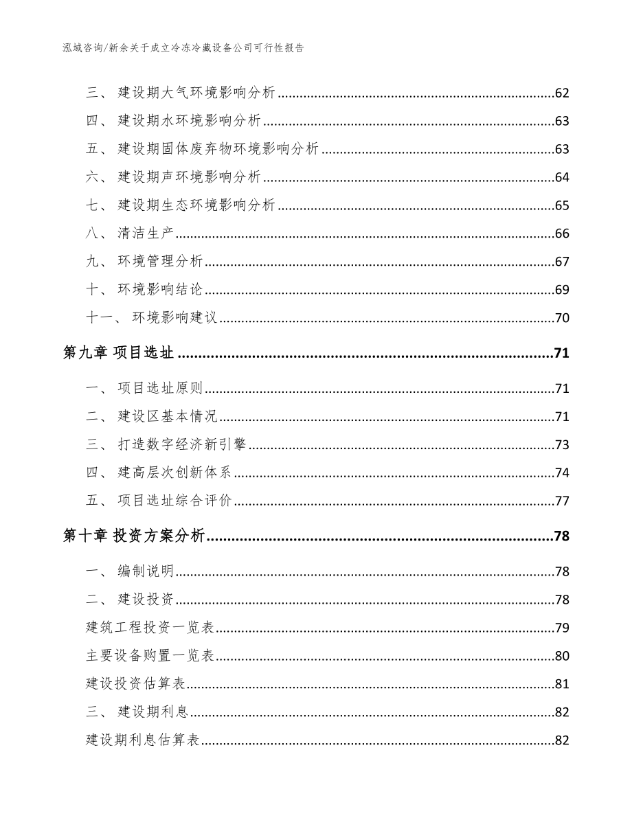 新余关于成立冷冻冷藏设备公司可行性报告【范文模板】_第4页