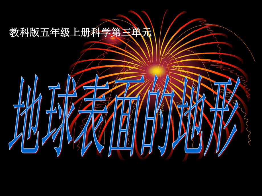 五年级上册科学课件3.1地球表面的地形教科版共8张PPT_第1页