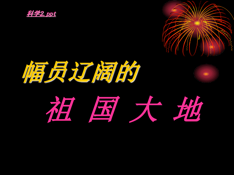 五年级上册科学课件3.1地球表面的地形教科版共8张PPT_第2页