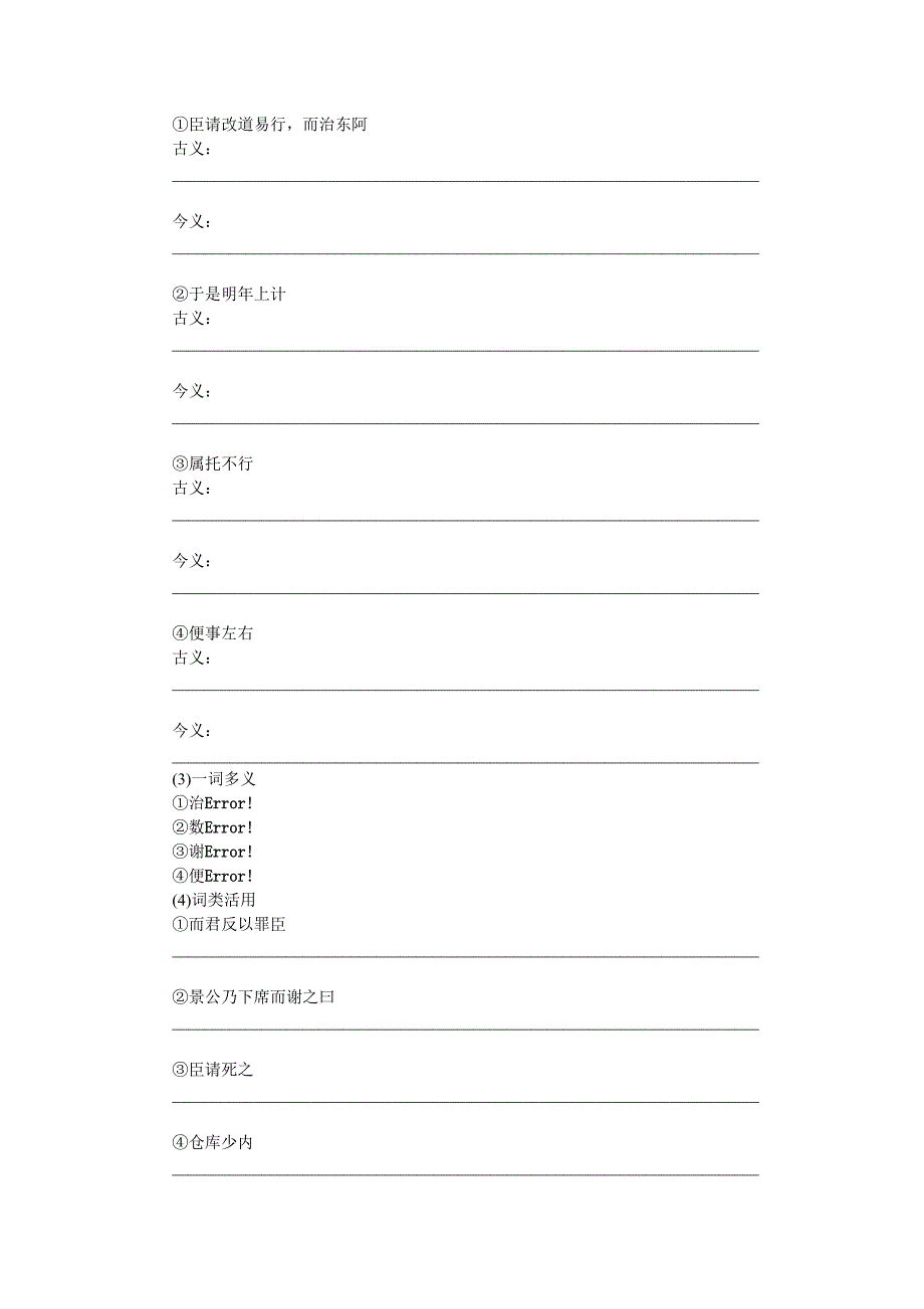 【粤教版】语文必修四第18课晏子治东阿同步练习及答案第1课时_第2页