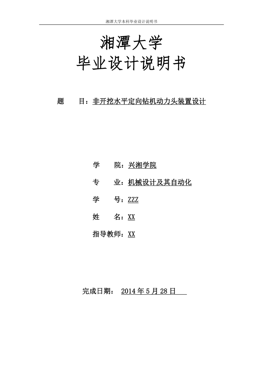 非开挖水平定向钻机动力头装置设计大学-学位论文_第1页