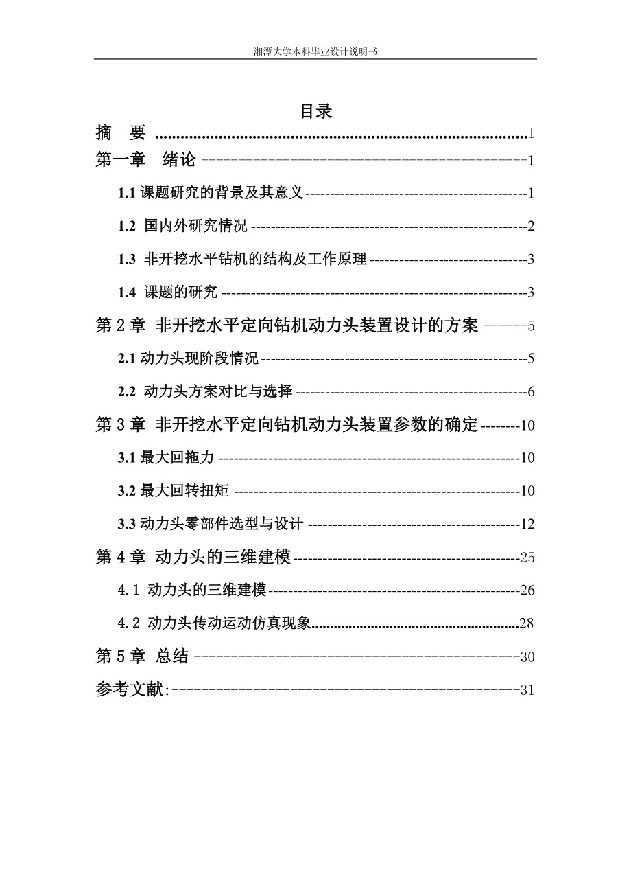 非开挖水平定向钻机动力头装置设计大学-学位论文_第2页