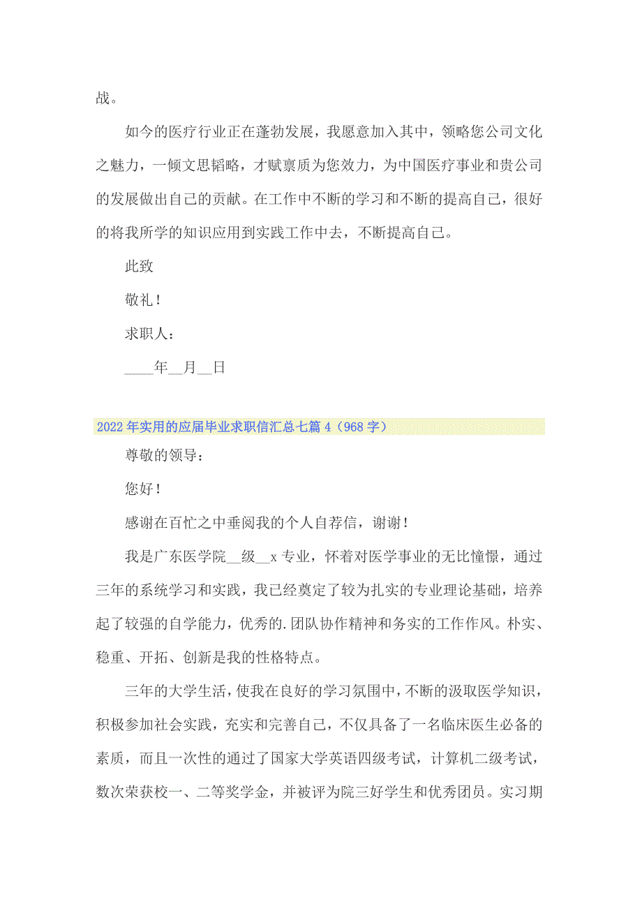 2022年实用的应届毕业求职信汇总七篇_第4页