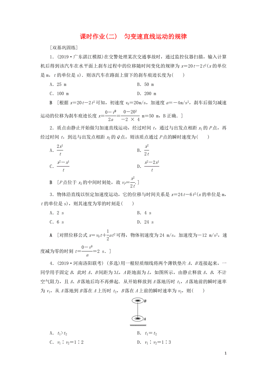 山东专用2021高考物理一轮复习课时作业2匀变速直线运动的规律含解析.doc_第1页