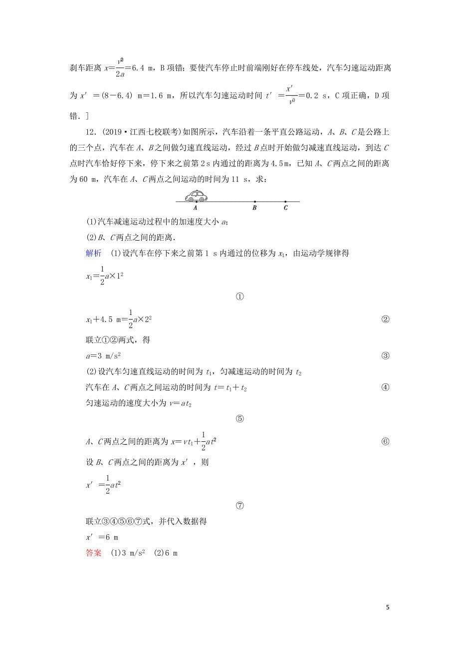 山东专用2021高考物理一轮复习课时作业2匀变速直线运动的规律含解析.doc_第5页