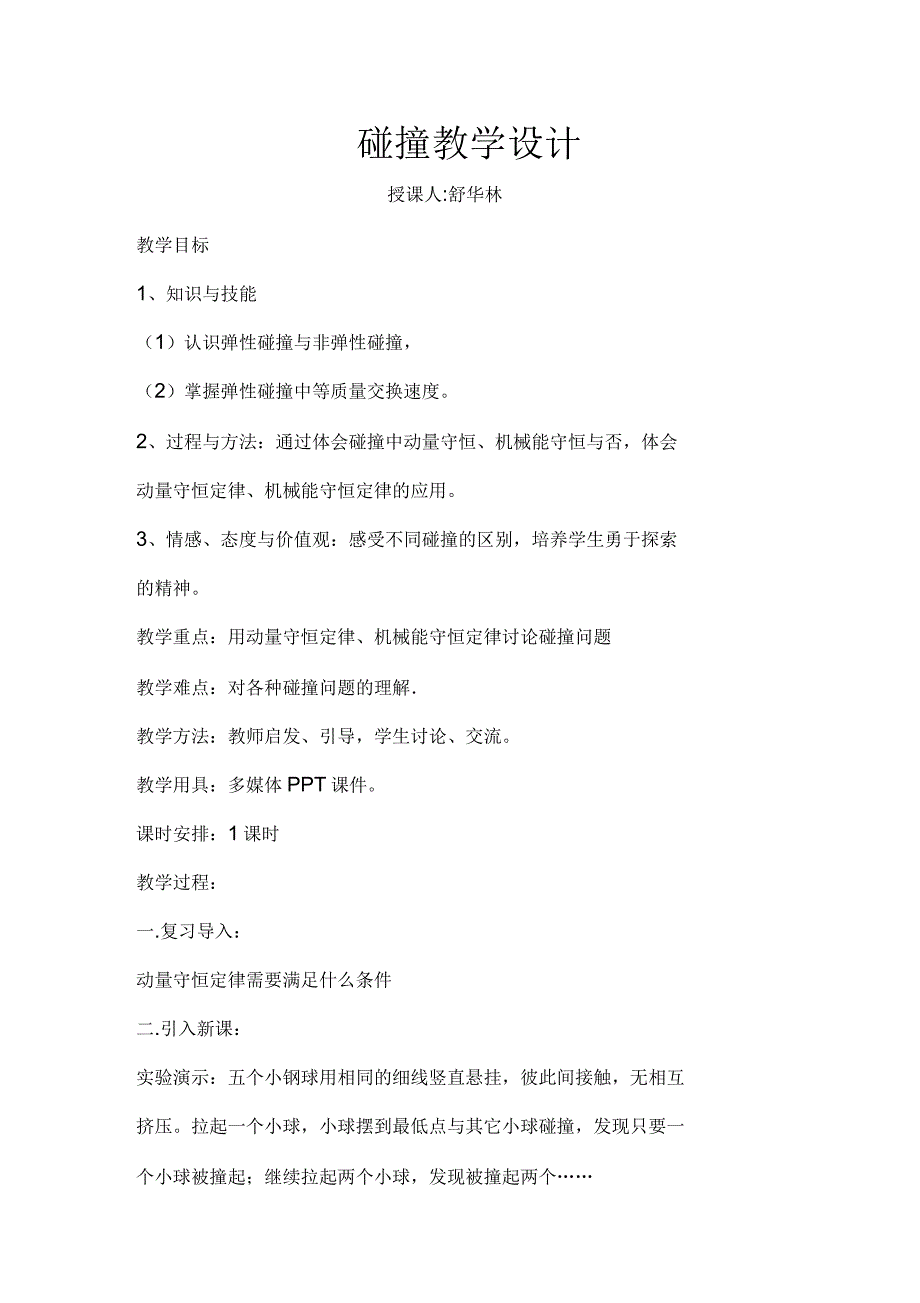 碰撞教学设计_第1页