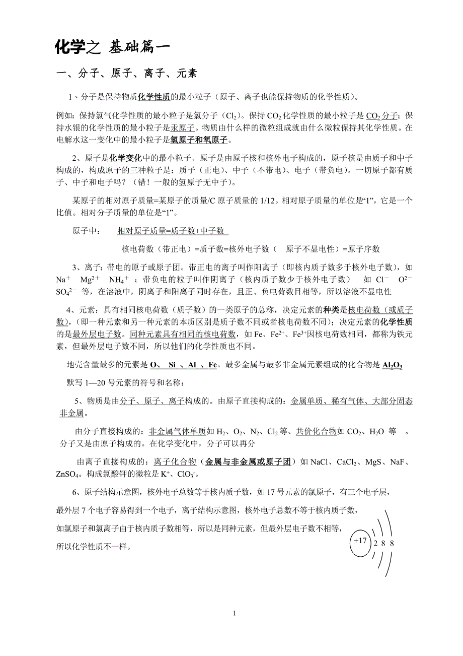 化学秘籍之基础篇一_第1页