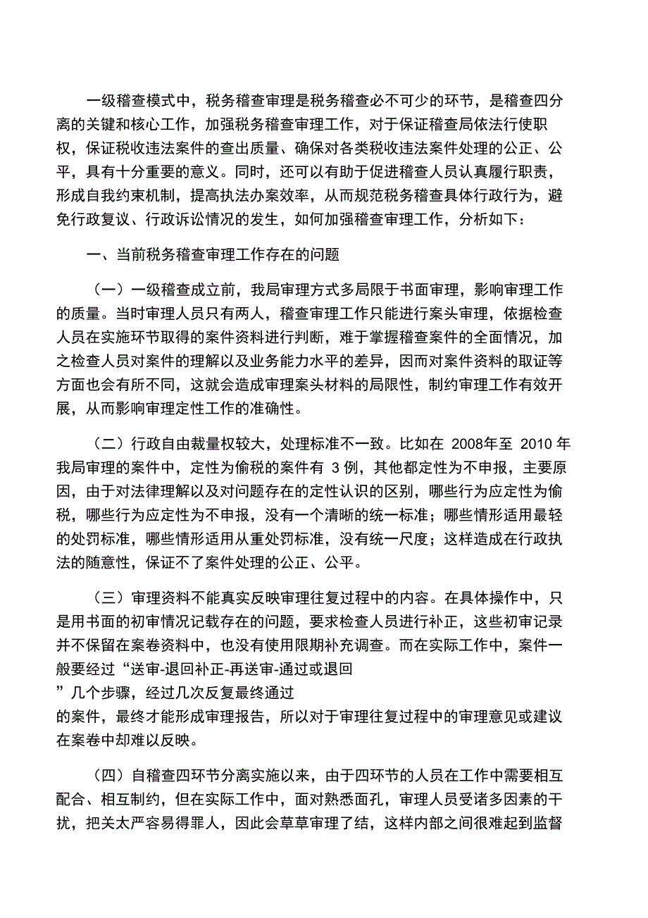 当前税务稽查审理工作存在的问题及建议_第1页