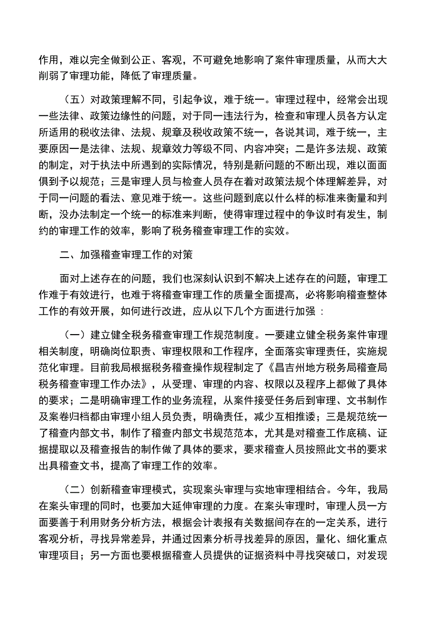 当前税务稽查审理工作存在的问题及建议_第2页