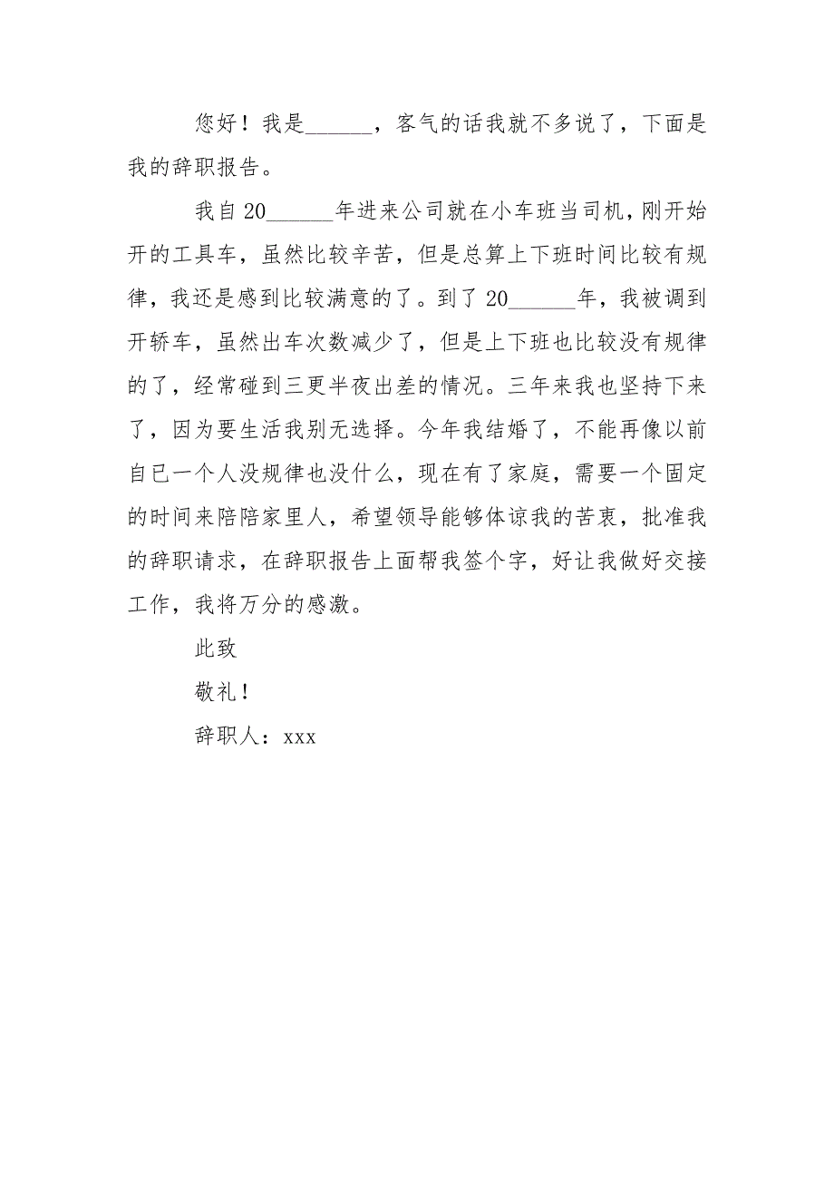 公司司机辞职报告汇编3篇.docx_第3页