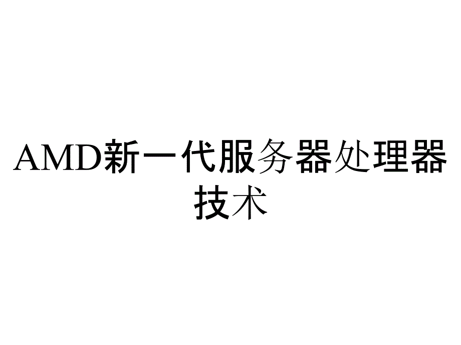 AMD新一代服务器处理器技术_第1页