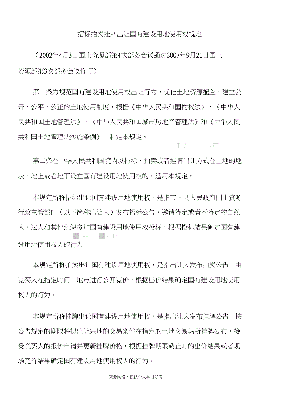 招标拍卖挂牌出让国有建设用地使用权规定(2)_第1页