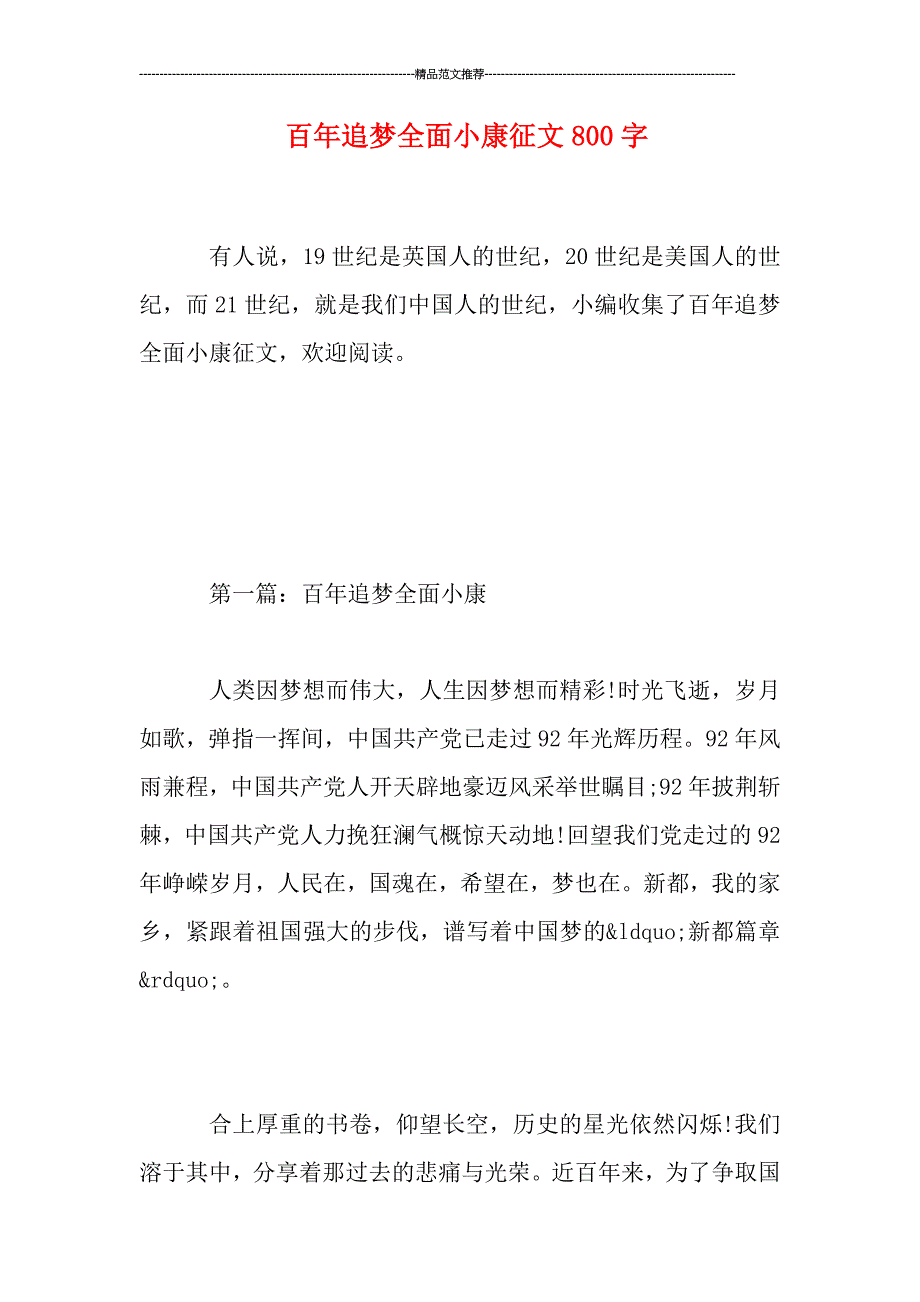 百年追梦全面小康征文800字_第1页