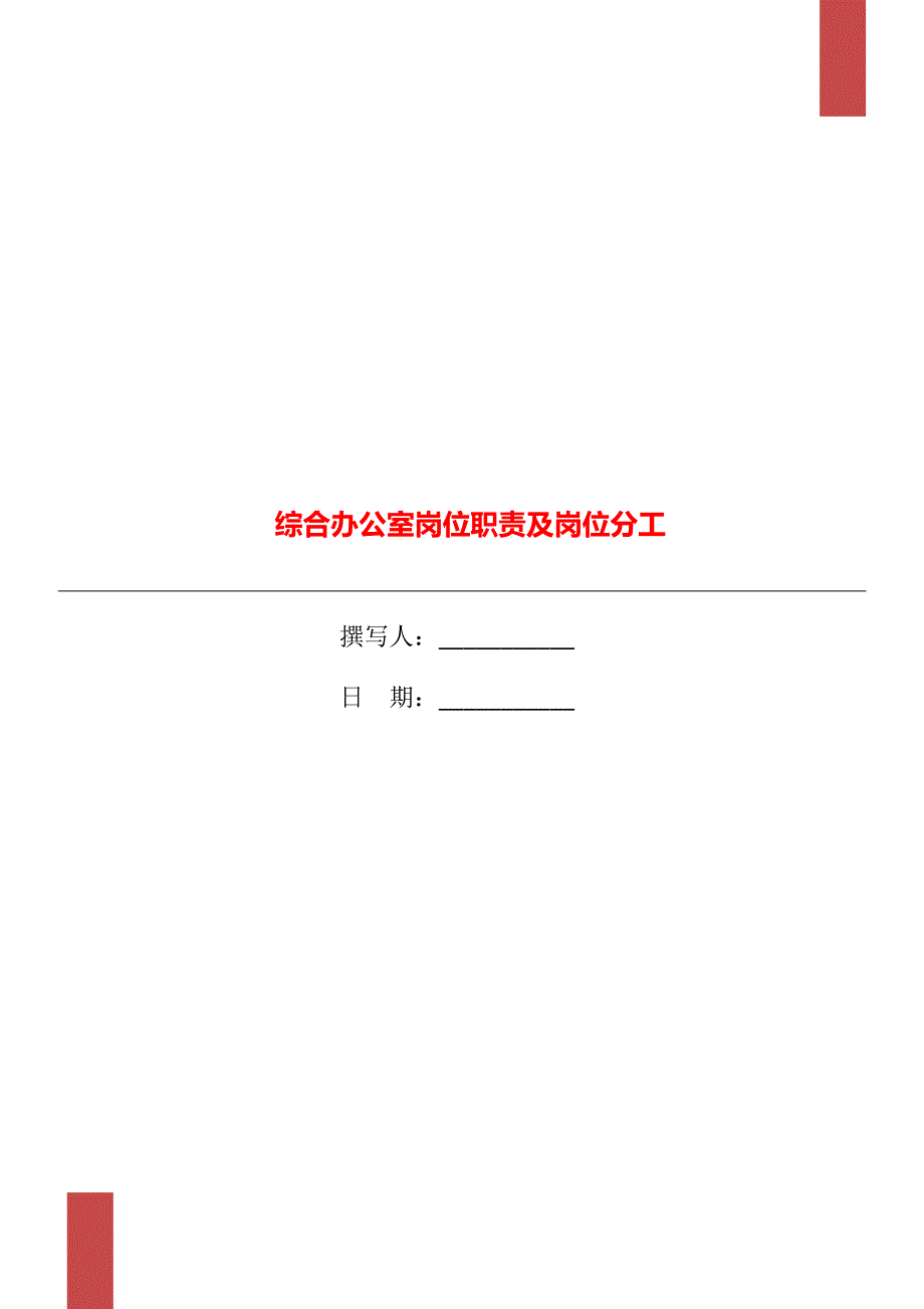 综合办公室岗位职责及岗位分工_第1页